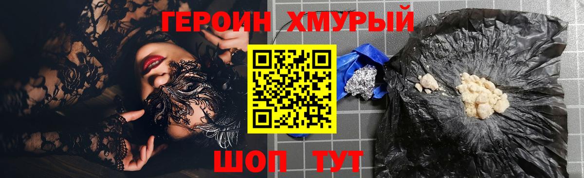 Героин хмурый Печора